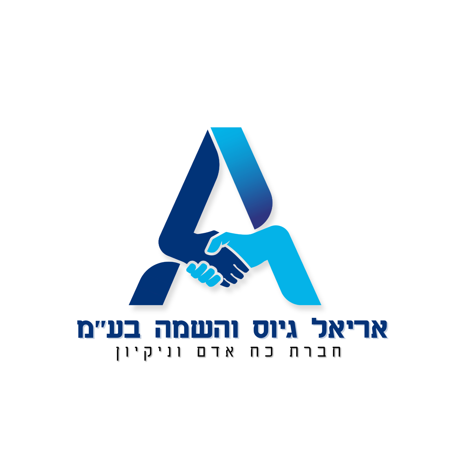 אריאל גיוס והשמה בע״מ