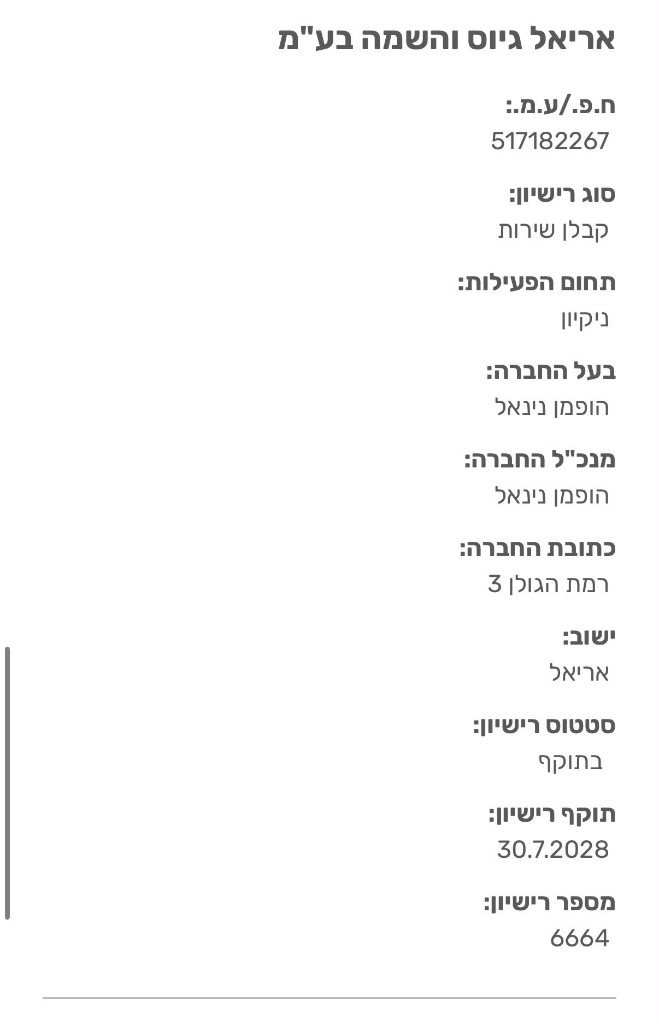 רישיון קבלן שירות ניקיון מספר 6664 — אריאל גיוס והשמה בע״מ