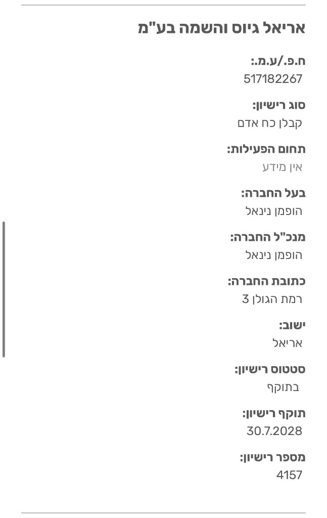 רישיון קבלן כוח אדם מספר 4157 — אריאל גיוס והשמה בע״מ
